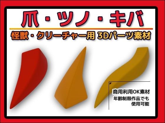 怪獣・クリーチャー用「爪・ツノ・キバ」3Dデータ（fbx）〜商用OK著作権フリー