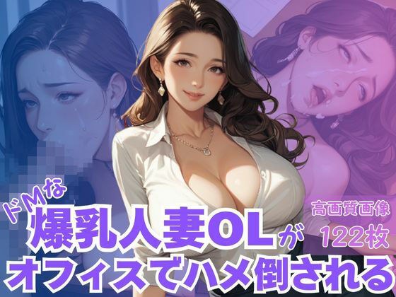 ドMな爆乳人妻OLがおフェイスでハメ倒される メイン画像