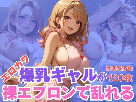 エロカワ爆乳ギャルが裸エプロンで乱れる メイン画像
