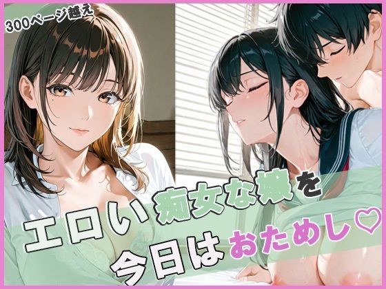 エロい痴女な嬢を今日はおためし300ページ越え メイン画像