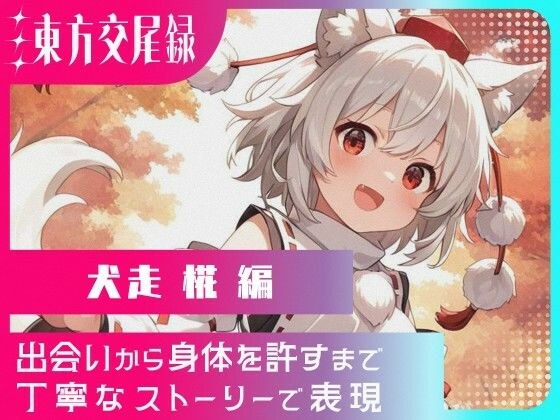 東方交尾録〜犬走椛編〜 メイン画像