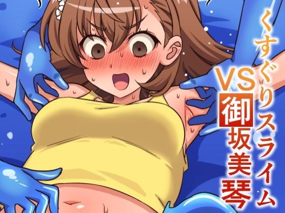 くすぐりスライムVS御坂美琴 メイン画像