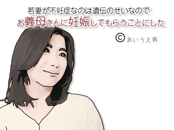 お義母さんに妊娠してもらうことにした メイン画像