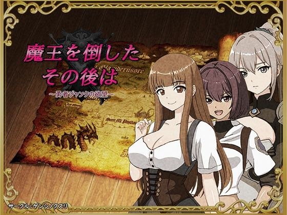 魔王を倒したその後は〜勇者ジャンクの欲望〜 メイン画像
