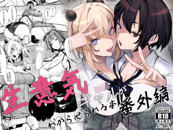 生意気ギャルがわからせられる本 番外編 メイン画像