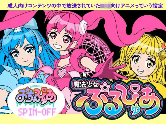 魔法少女ぷるぴゅあ メイン画像