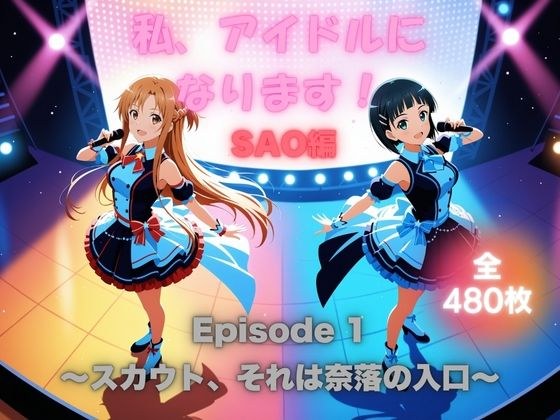 私、アイドルになります！ SAO編 Episode 1 〜スカウト、それは奈落の入口〜 メイン画像