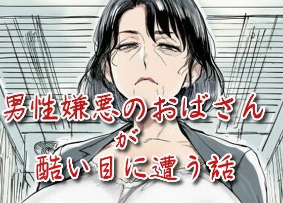 男性嫌悪のおばさんが酷い目に遭う話 メイン画像
