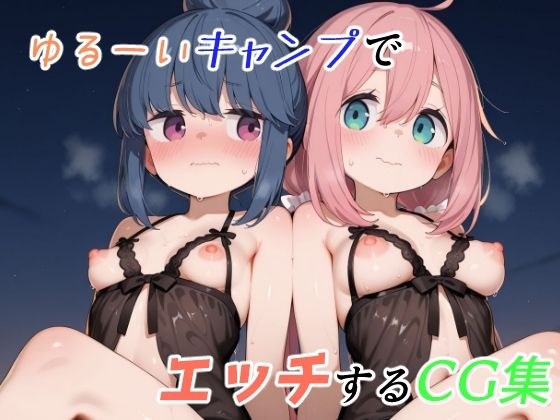 ゆるーくキャンプでエッチするCG集 メイン画像