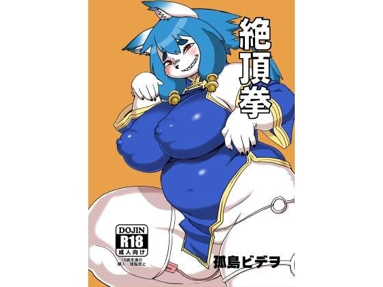 絶頂拳 メイン画像