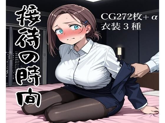 接待の時間 メイン画像