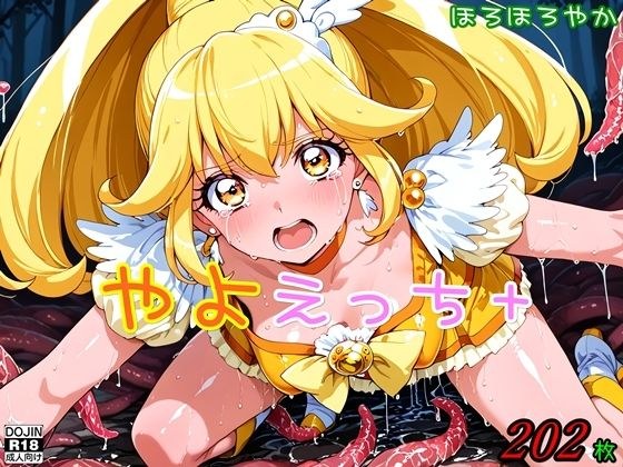 やよえっち＋ メイン画像