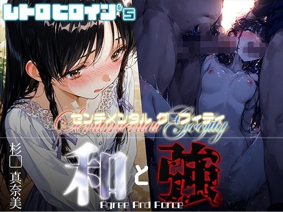和と強 -センチメンタルグ●フィティ- 杉●真奈美 メイン画像