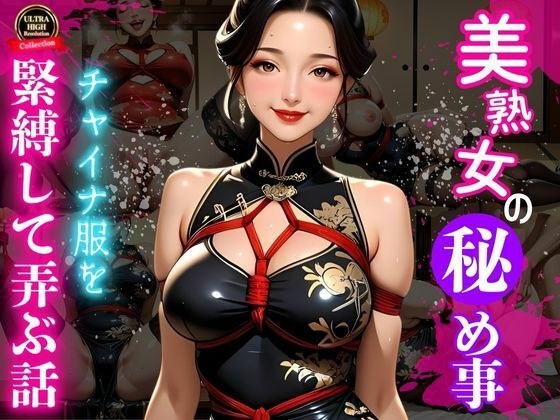 艶縛チャイナ 〜熟女の微笑と亀甲の罠〜 メイン画像