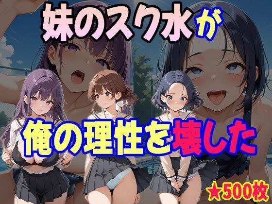 童貞の俺が妹の水着姿に我慢できるはずもなく・・・ メイン画像