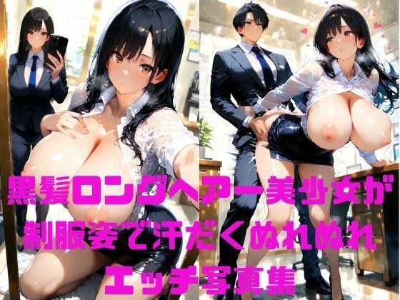 黒髪ロングヘアー美少女がスーツ姿で汗だくぬれぬれエッチ写真集【AIグラビアモデル】 メイン画像