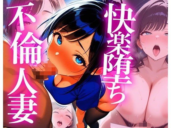 快楽堕ちする不倫妻 -肉欲の午後- メイン画像
