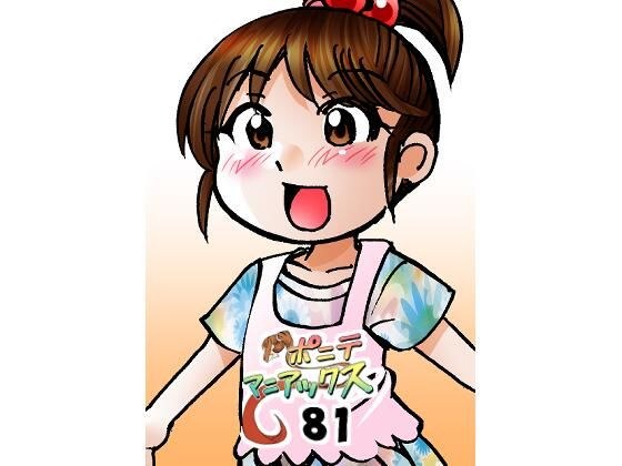 ［隔週刊］ポニテマニアックス 第81話 「楽しい日々」 〜47歳エロビデオ屋店員が深夜バイト中に拾った痴女が最強宇宙人でしたーン〜 メイン画像