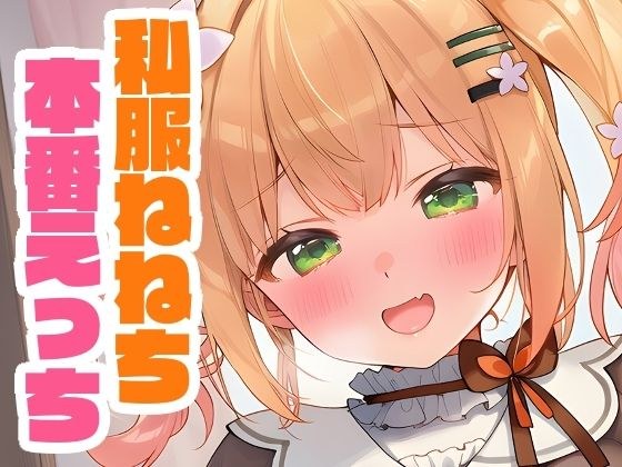私服ねねちと本番えっち メイン画像