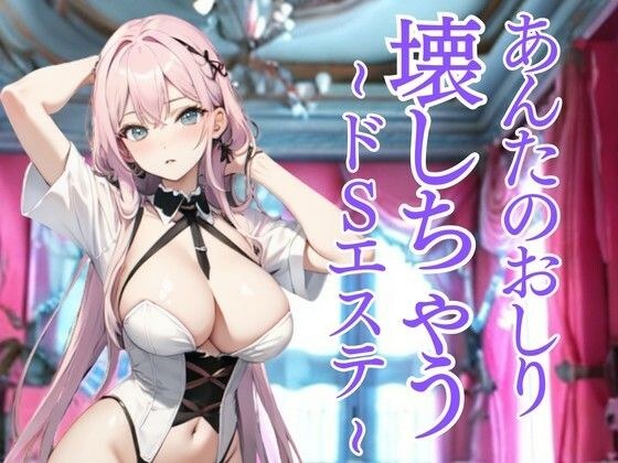 おしりだけを嬲り尽くすドSエステ 〜羞恥と快楽に堕とされる極限の体験〜 メイン画像
