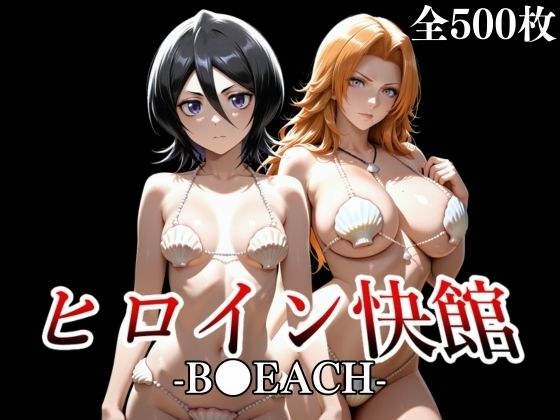 ヒロイン快館-B●EACH- メイン画像
