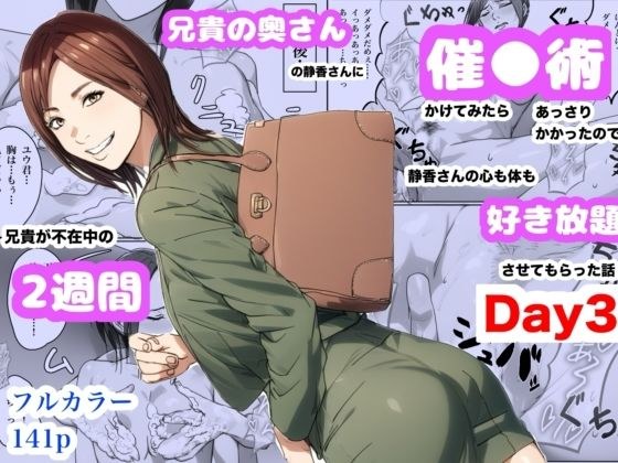兄貴の奥さんの静香さんに催●術かけてみたらあっさりかかったので、兄貴が不在中の2週間、静香さんの心も体も好き放題させてもらった話（Day3） メイン画像
