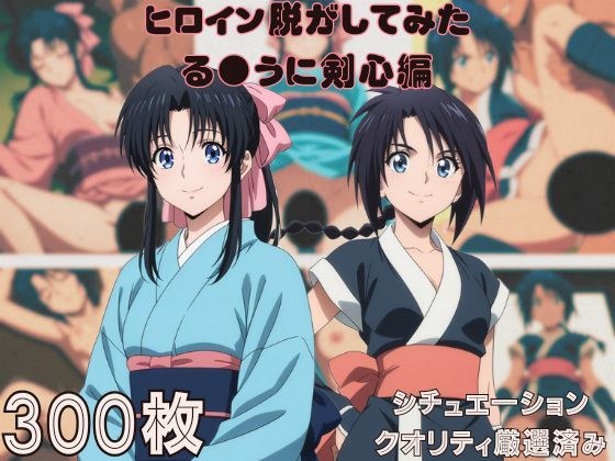 『る●うに剣心』ヒロイン脱がしてみた ムキムキ色黒モブがヤリたい放題 スマホでも見やすい縦型 シチュエーション&クオリティ厳選済み300枚! メイン画像