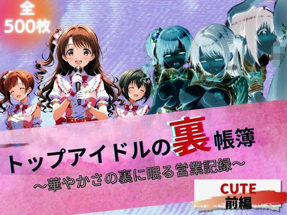 トップアイドルの裏帳簿 〜華やかさの裏に眠る営業記録〜 Cute 前編 メイン画像