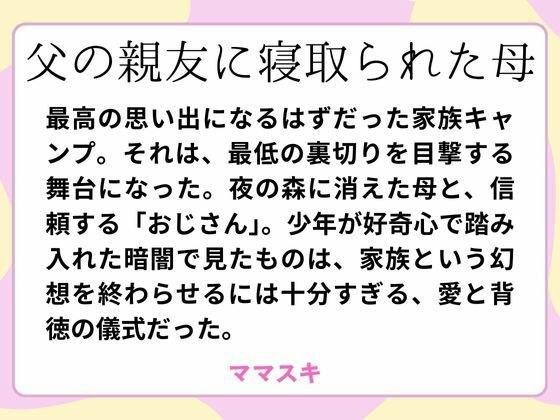 父の親友に寝取られた母 メイン画像