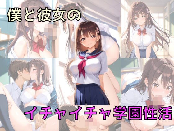 僕と彼女のイチャイチャ学園性活 メイン画像