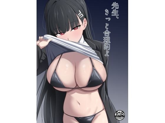 先生、きっと合理的よ メイン画像