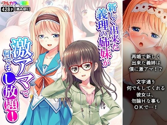 新しく出来た義理の姉妹が激アマで何でもし放題！ メイン画像