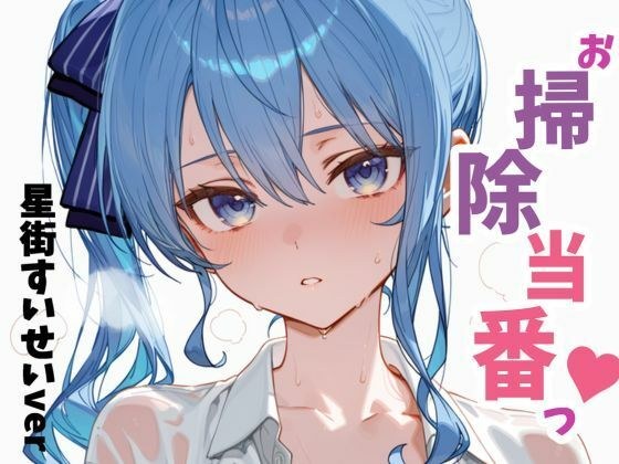 お掃除当番っ  星街すいせいver メイン画像