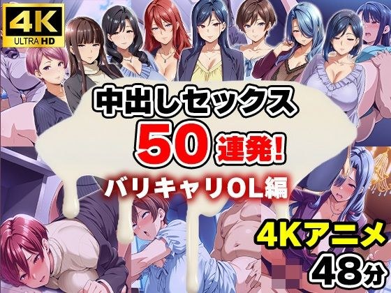 【4Kアニメ】中出しセックス50連発！〜バリキャリOL編〜 メイン画像