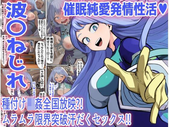 【波〇ねじれ】催●純愛発情性活（ハート） メイン画像