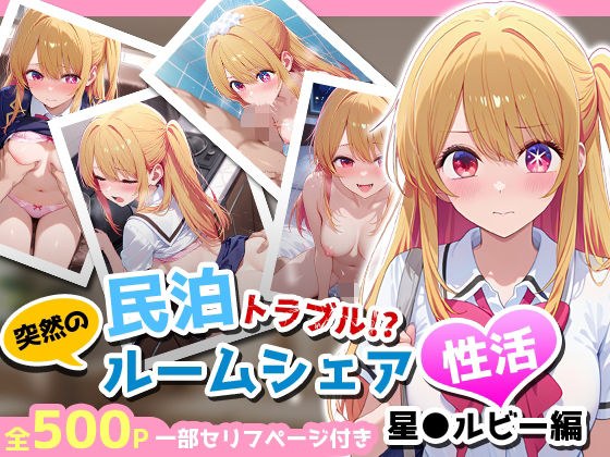 Private lodging trouble! ? ...Suddenly a strong room sharing life with a beautiful girl ~Hoshi Ruby Edition~ メイン画像