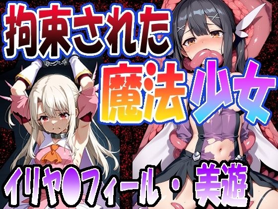◇拘束された魔法少女◇  〜 イリヤ〇フィール ＆ 美遊・エーデ〇フェルト〜 メイン画像