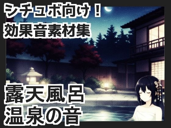 【日本の環境音】露天風呂・温泉の音 メイン画像