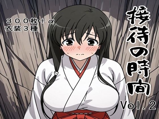接待の時間 Vol.2 メイン画像