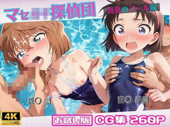 マセ◯キ探偵団〜真夏のプール編〜【おためし版】 メイン画像