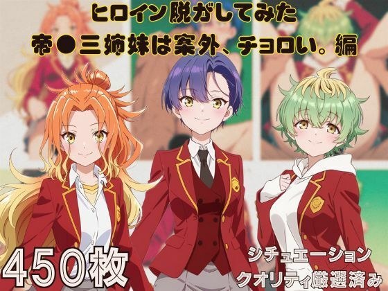 『帝●三姉妹は案外、チョロい。』ヒロイン脱がしてみた ムキムキ色黒モブがヤリたい放題 シチュエーション&クオリティ厳選済み450枚! メイン画像