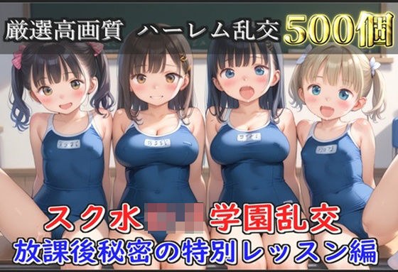 【新作価格】【豪華特典あり】スク水巨乳ロリ学園乱交 放課後秘密の特別レッスン編【500個】 メイン画像