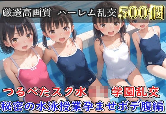 【新作価格】【豪華特典あり】スク水つるぺたロリ学園乱交 秘密の水泳授業集団孕ませ編【500個】 メイン画像
