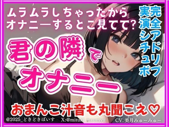 君の隣でオナニー【完全アドリブ実演シチュボ】リアルくちゅくちゅ音入り