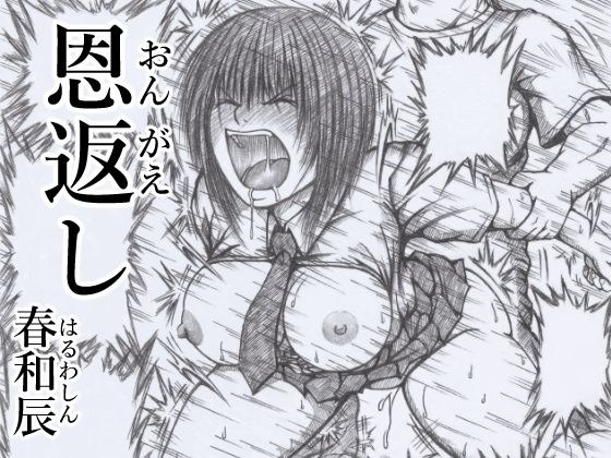 恩返し メイン画像