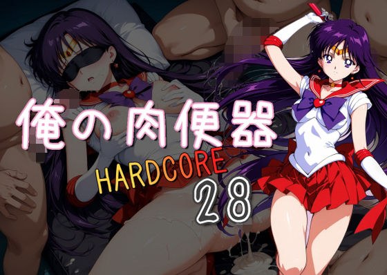俺の肉便器  HARDCORE28