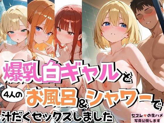 4人の爆乳白ギャルお風呂＆シャワーSEX メイン画像