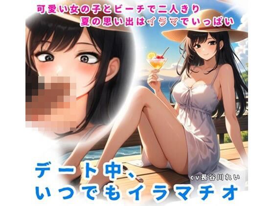 夏の思い出はイラマでいっぱい!デート中、いつでもイラマチオ