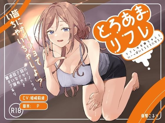 とろあまリフレ メイン画像