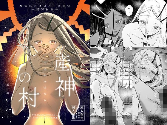 産神の村 ー篠澤広のオカルト研究室 因習村編ー メイン画像